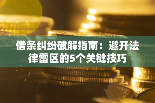 济南借条纠纷破解指南：避开法律雷区的5个关键技巧